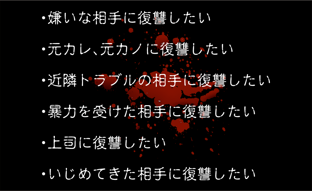 ・暴力を受けた相手に復讐したい・上司に復讐したい・いじめてきた相手に復讐したい