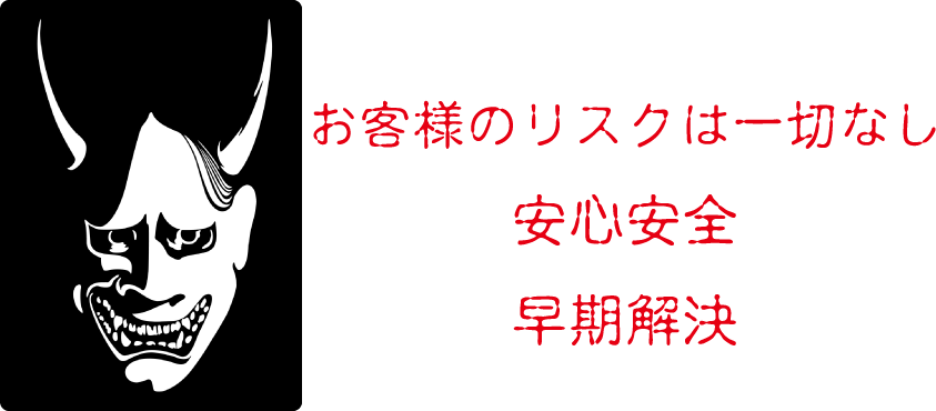 お客様のリスクは一切なし、安心安全、早期解決