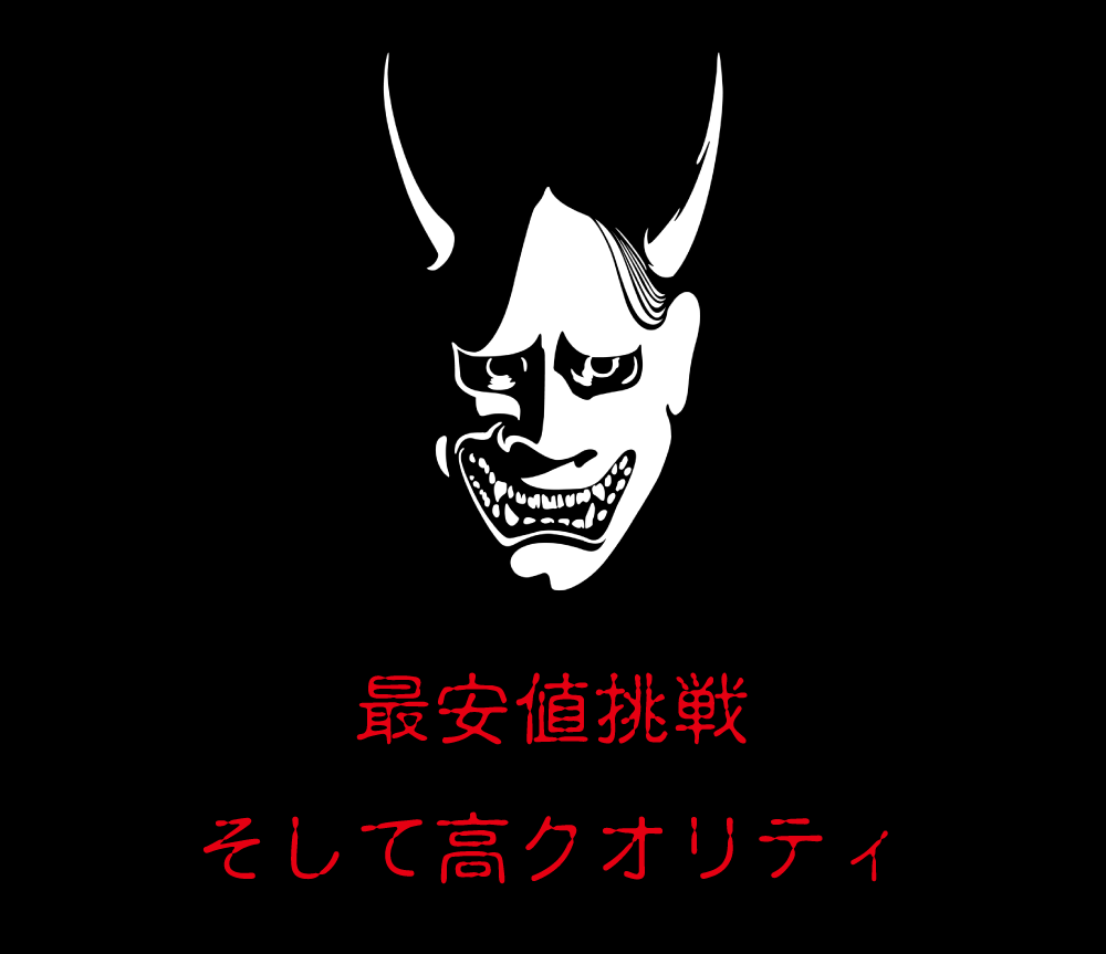 最安値挑戦そして高クオリティを目指して