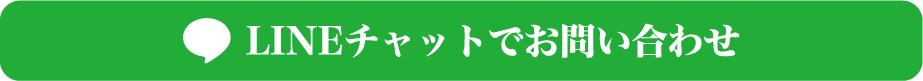 LINEチャットでお問い合わせ