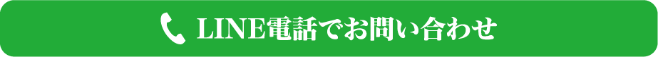 LINE電話でお問い合わせ