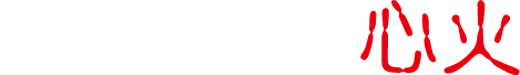 制裁専門社 心火